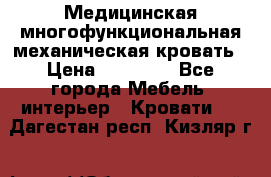 Медицинская многофункциональная механическая кровать › Цена ­ 27 000 - Все города Мебель, интерьер » Кровати   . Дагестан респ.,Кизляр г.